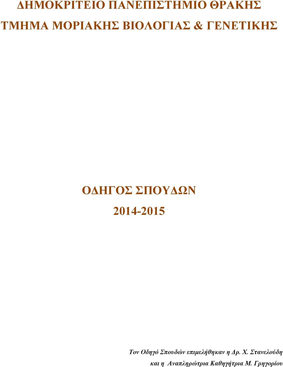Τον Οδηγό Σπουδών επιµελήθηκαν η Δρ. Χ.