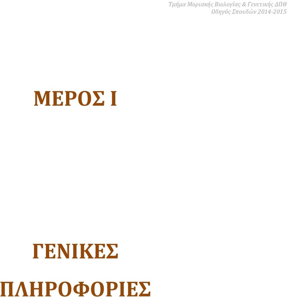 Γενετικής ΔΠΘ