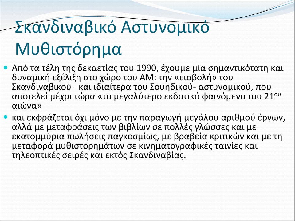 αιώνα» και εκφράζεται όχι μόνο με την παραγωγή μεγάλου αριθμού έργων, αλλά με μεταφράσεις των βιβλίων σε πολλές γλώσσες και με εκατομμύρια