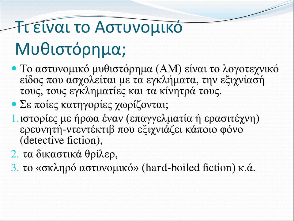 Σε ποίες κατηγορίες χωρίζονται; 1.