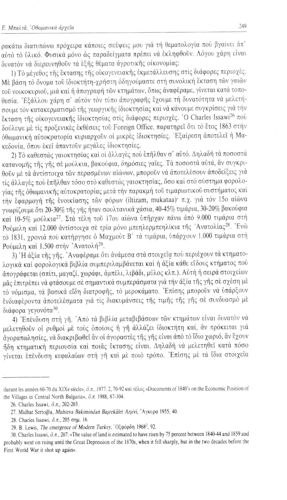 Μέ βάση το όνομα του ίδιοκτήτη-χρήστη οδηγούμαστε στή συνολική έκταση των γαιών του νοικοκυριού, μια και ή απογραφή τών κτημάτων, όπως αναφέραμε, γίνεται κατά τοποθεσία.