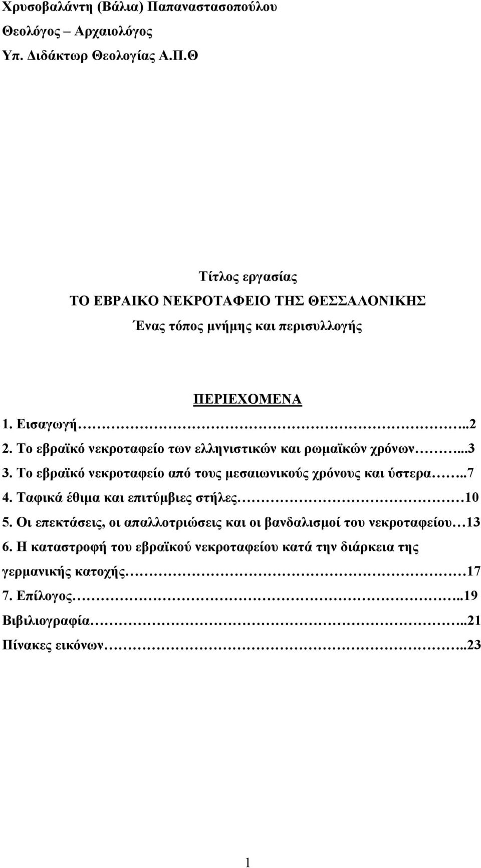 Το εβραϊκό νεκροταφείο των ελληνιστικών και ρωμαϊκών χρόνων...3 3. Το εβραϊκό νεκροταφείο από τους μεσαιωνικούς χρόνους και ύστερα..7 4.