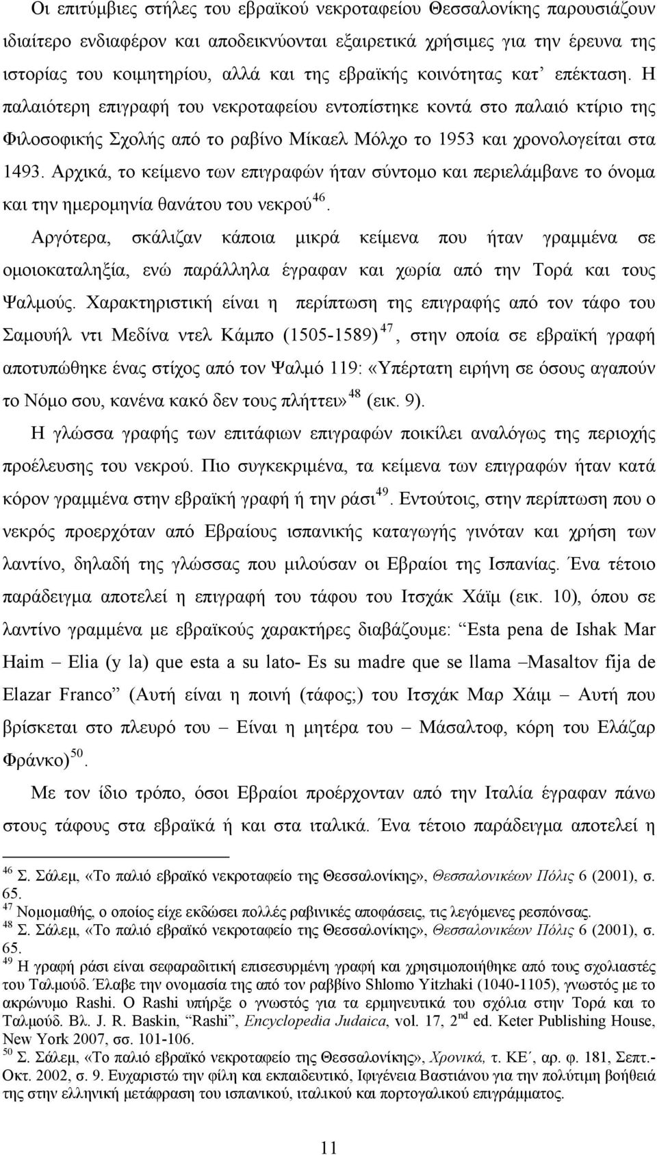 Αρχικά, το κείμενο των επιγραφών ήταν σύντομο και περιελάμβανε το όνομα και την ημερομηνία θανάτου του νεκρού 46.