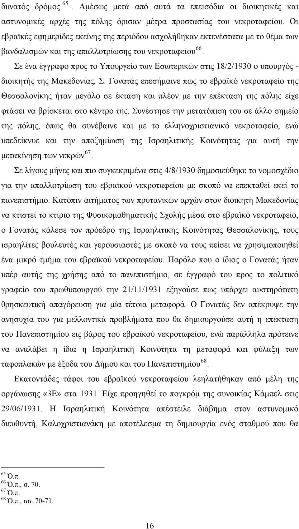 Σε ένα έγγραφο προς το Υπουργείο των Εσωτερικών στις 18/2/1930 ο υπουργός - διοικητής της Μακεδονίας, Σ.