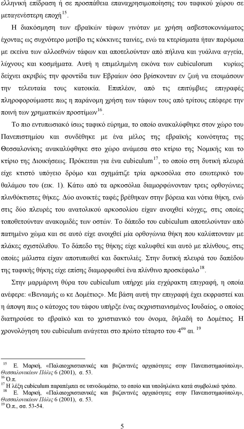 πήλινα και γυάλινα αγγεία, λύχνους και κοσμήματα.