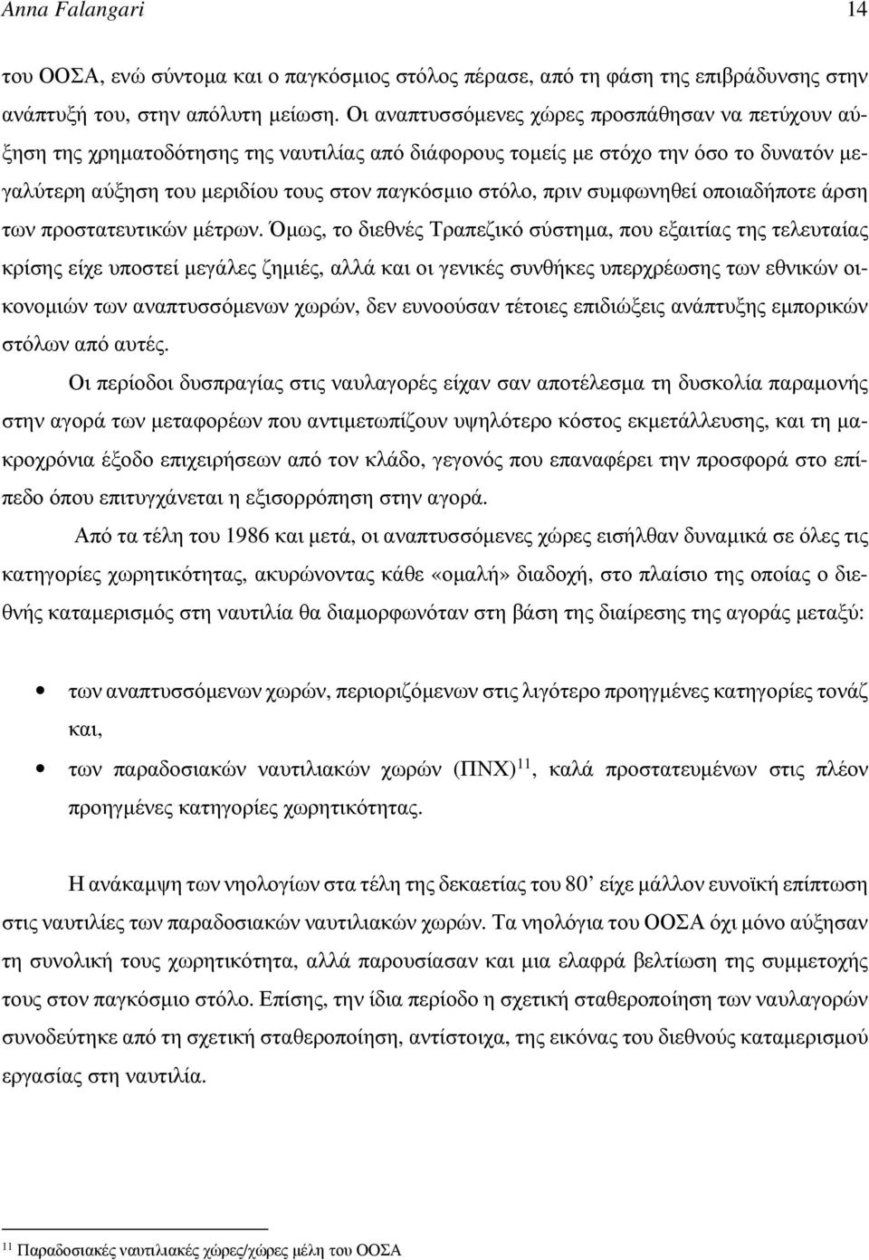 συμφωνηθεί οποιαδήποτε άρση των προστατευτικών μέτρων.