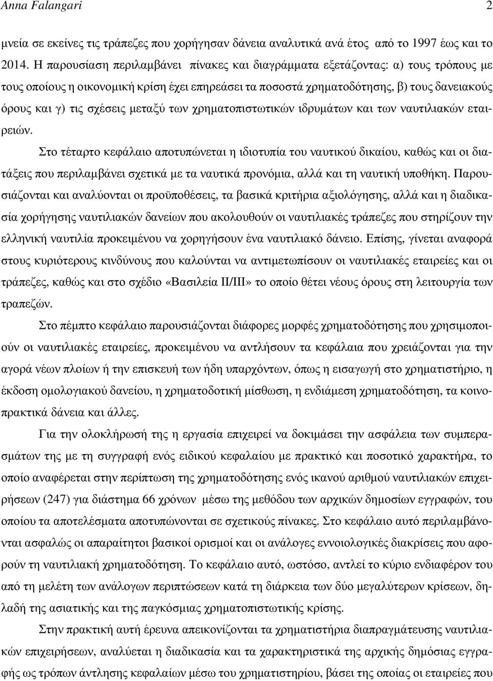 μεταξύ των χρηματοπιστωτικών ιδρυμάτων και των ναυτιλιακών εταιρειών.