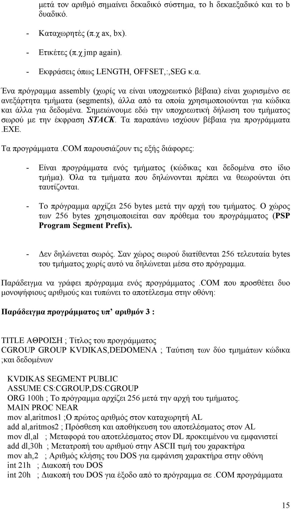 com παρουσιάζουν τις εξής διάφορες: - Είναι προγράµµατα ενός τµήµατος (κώδικας και δεδοµένα στο ίδιο τµήµα). Όλα τα τµήµατα που δηλώνονται πρέπει να θεωρούνται ότι ταυτίζονται.