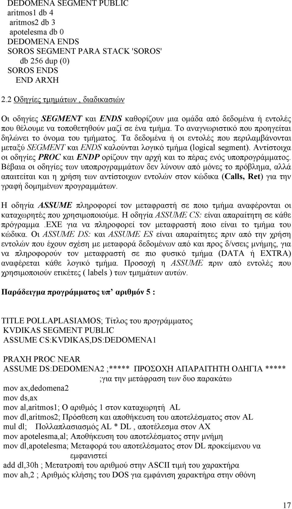 Το αναγνωριστικό που προηγείται δηλώνει το όνοµα του τµήµατος. Τα δεδοµένα ή οι εντολές που περιλαµβάνονται µεταξύ SEGMENT και ENDS καλούνται λογικό τµήµα (logical segment).