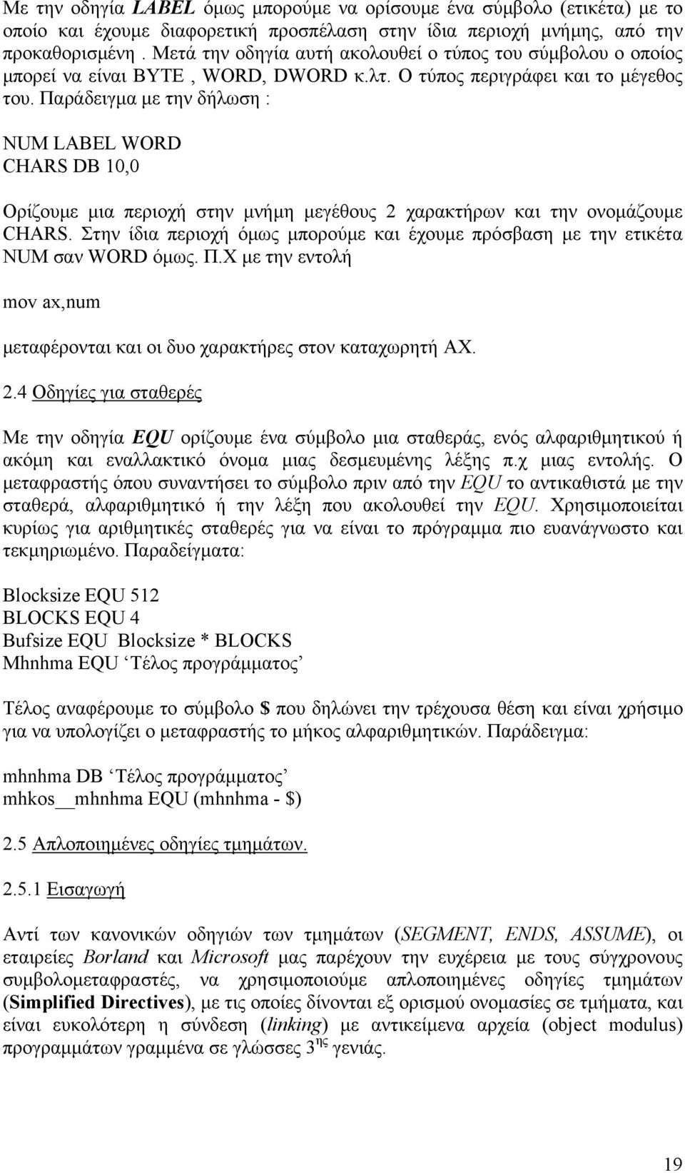 Παράδειγµα µε την δήλωση : NUM LABEL WORD CHARS DB 10,0 Ορίζουµε µια περιοχή στην µνήµη µεγέθους 2 χαρακτήρων και την ονοµάζουµε CHARS.