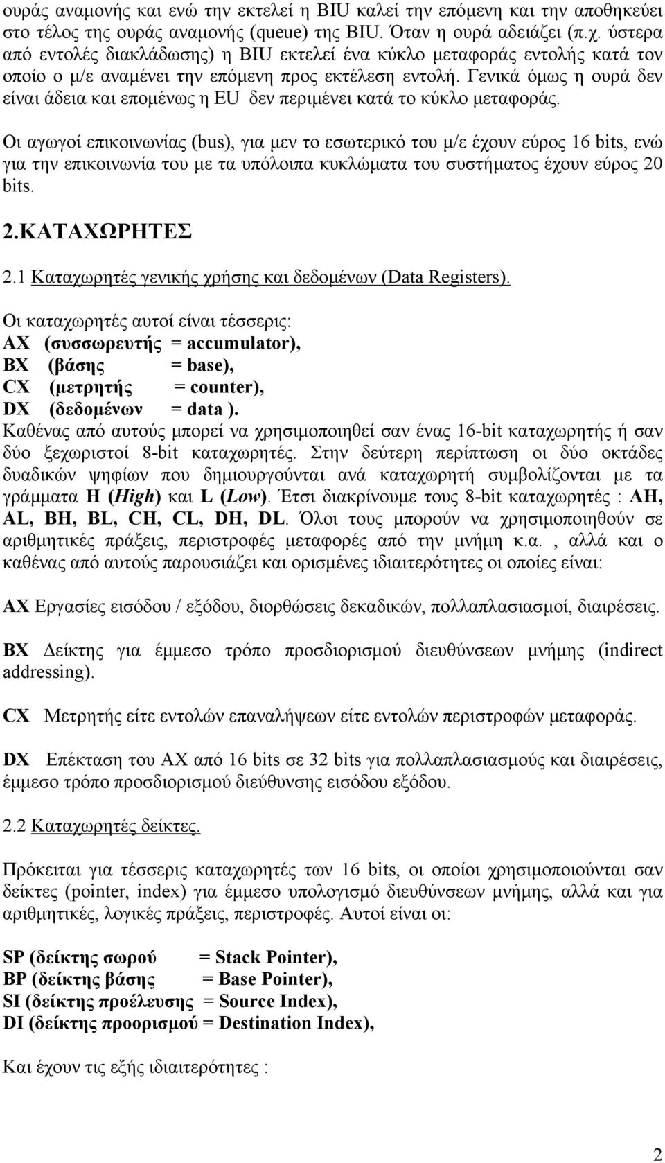 Γενικά όµως η ουρά δεν είναι άδεια και εποµένως η EU δεν περιµένει κατά το κύκλο µεταφοράς.