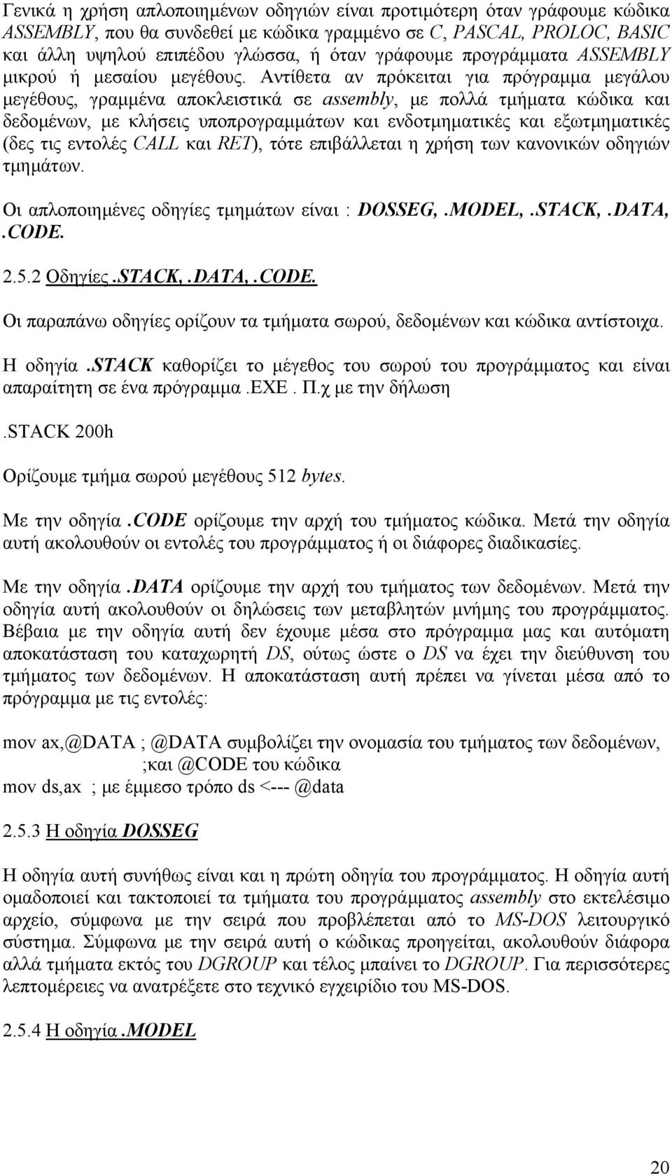 Αντίθετα αν πρόκειται για πρόγραµµα µεγάλου µεγέθους, γραµµένα αποκλειστικά σε assembly, µε πολλά τµήµατα κώδικα και δεδοµένων, µε κλήσεις υποπρογραµµάτων και ενδοτµηµατικές και εξωτµηµατικές (δες