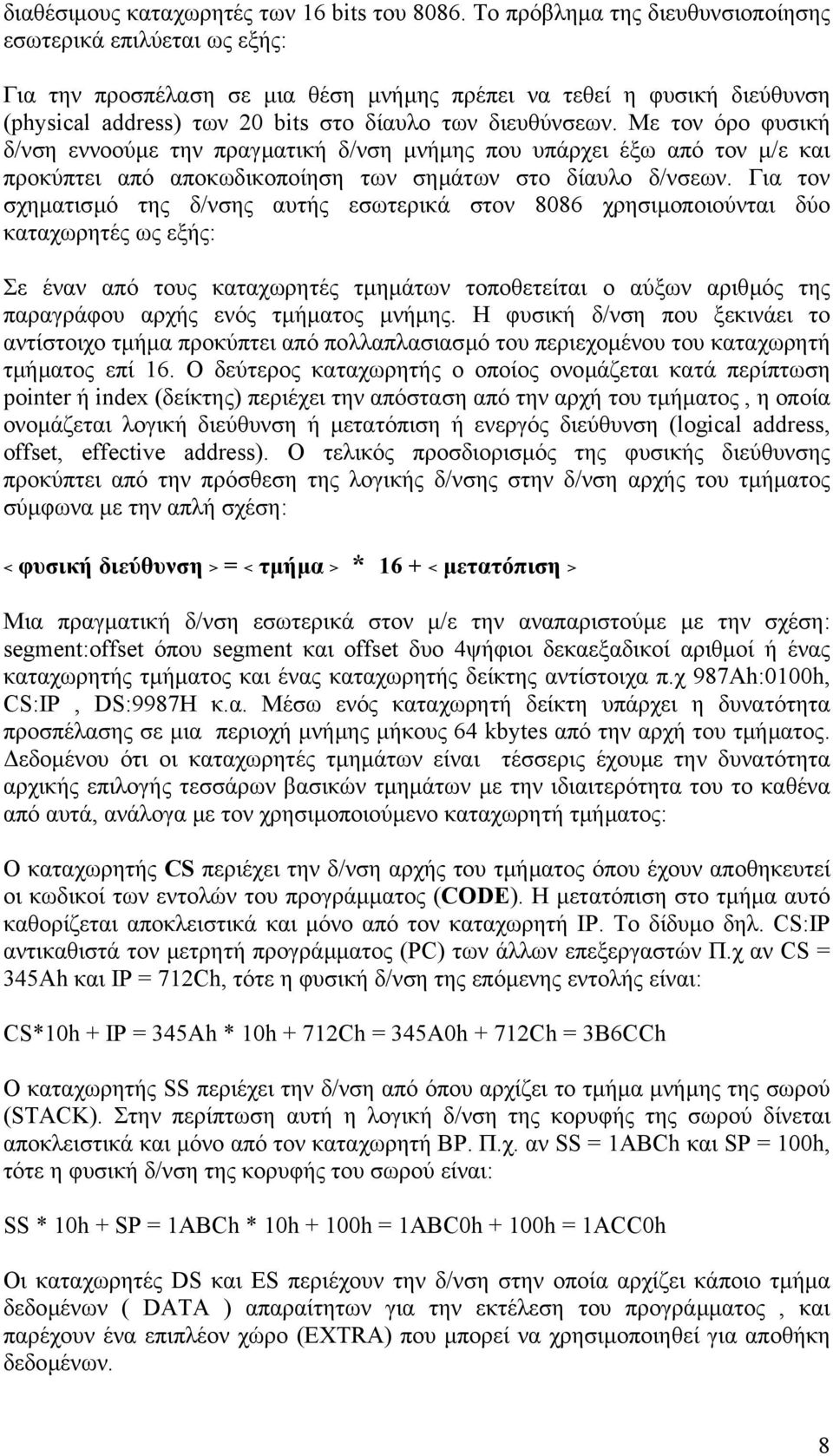 Με τον όρο φυσική δ/νση εννοούµε την πραγµατική δ/νση µνήµης που υπάρχει έξω από τον µ/ε και προκύπτει από αποκωδικοποίηση των σηµάτων στο δίαυλο δ/νσεων.