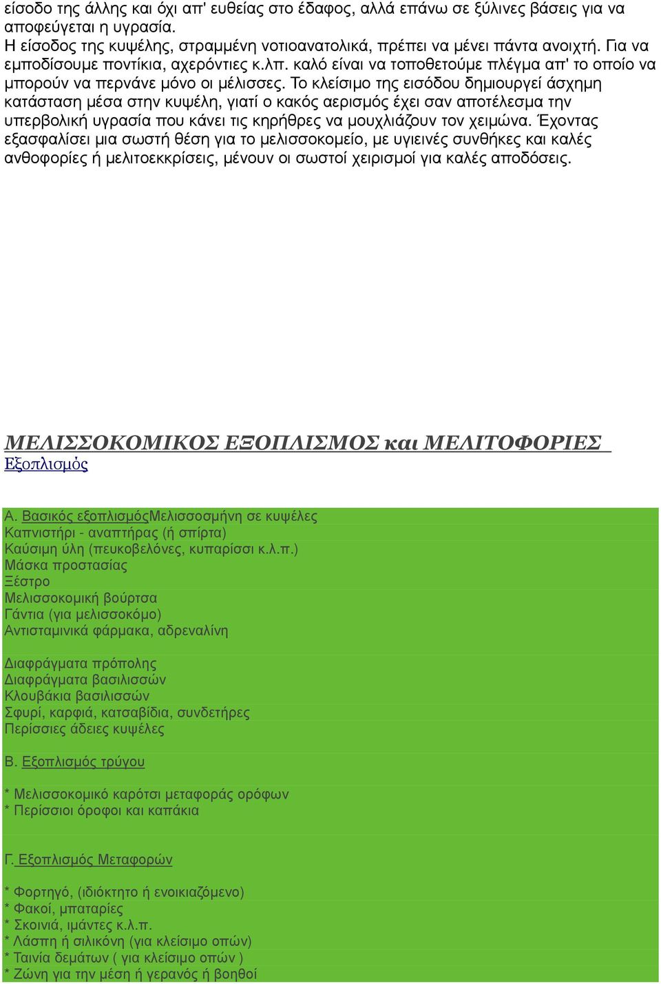 Το κλείσιµο της εισόδου δηµιουργεί άσχηµη κατάσταση µέσα στην κυψέλη, γιατί ο κακός αερισµός έχει σαν αποτέλεσµα την υπερβολική υγρασία που κάνει τις κηρήθρες να µουχλιάζουν τον χειµώνα.