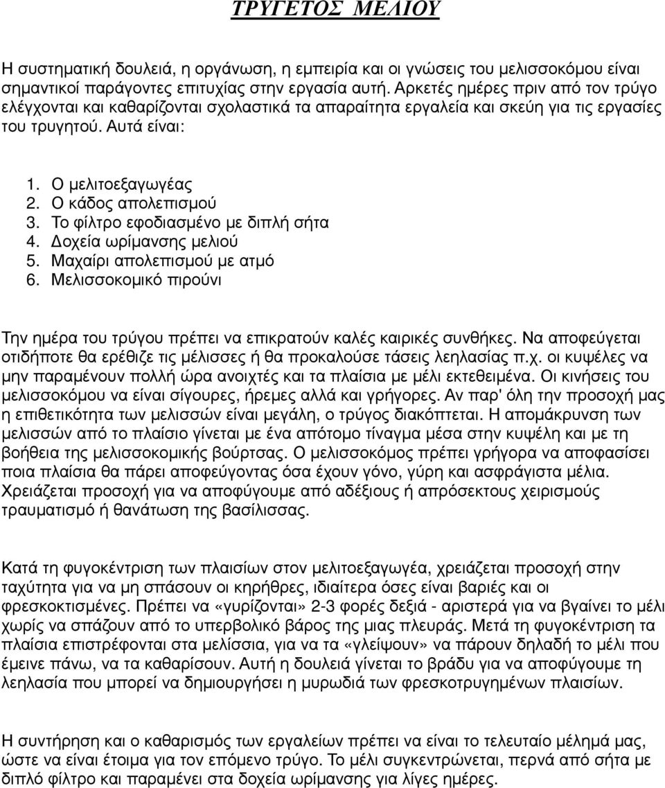 Το φίλτρο εφοδιασµένο µε διπλή σήτα 4. οχεία ωρίµανσης µελιού 5. Μαχαίρι απολεπισµού µε ατµό 6. Μελισσοκοµικό πιρούνι Την ηµέρα του τρύγου πρέπει να επικρατούν καλές καιρικές συνθήκες.