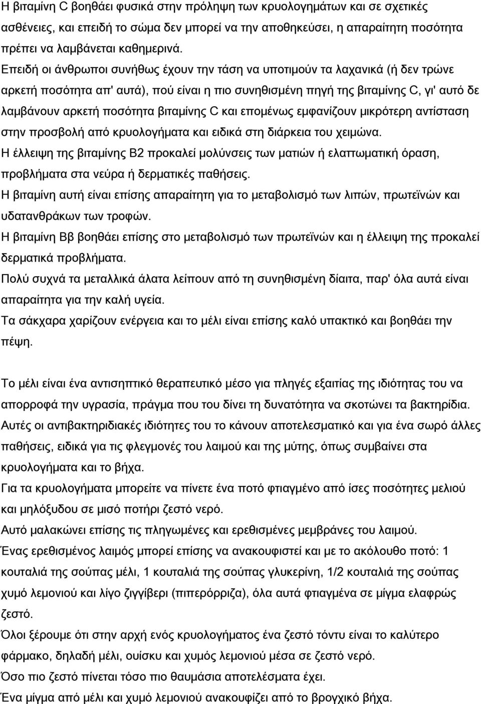 βιταμίνης C και επομένως εμφανίζουν μικρότερη αντίσταση στην προσβολή από κρυολογήματα και ειδικά στη διάρκεια του χειμώνα.