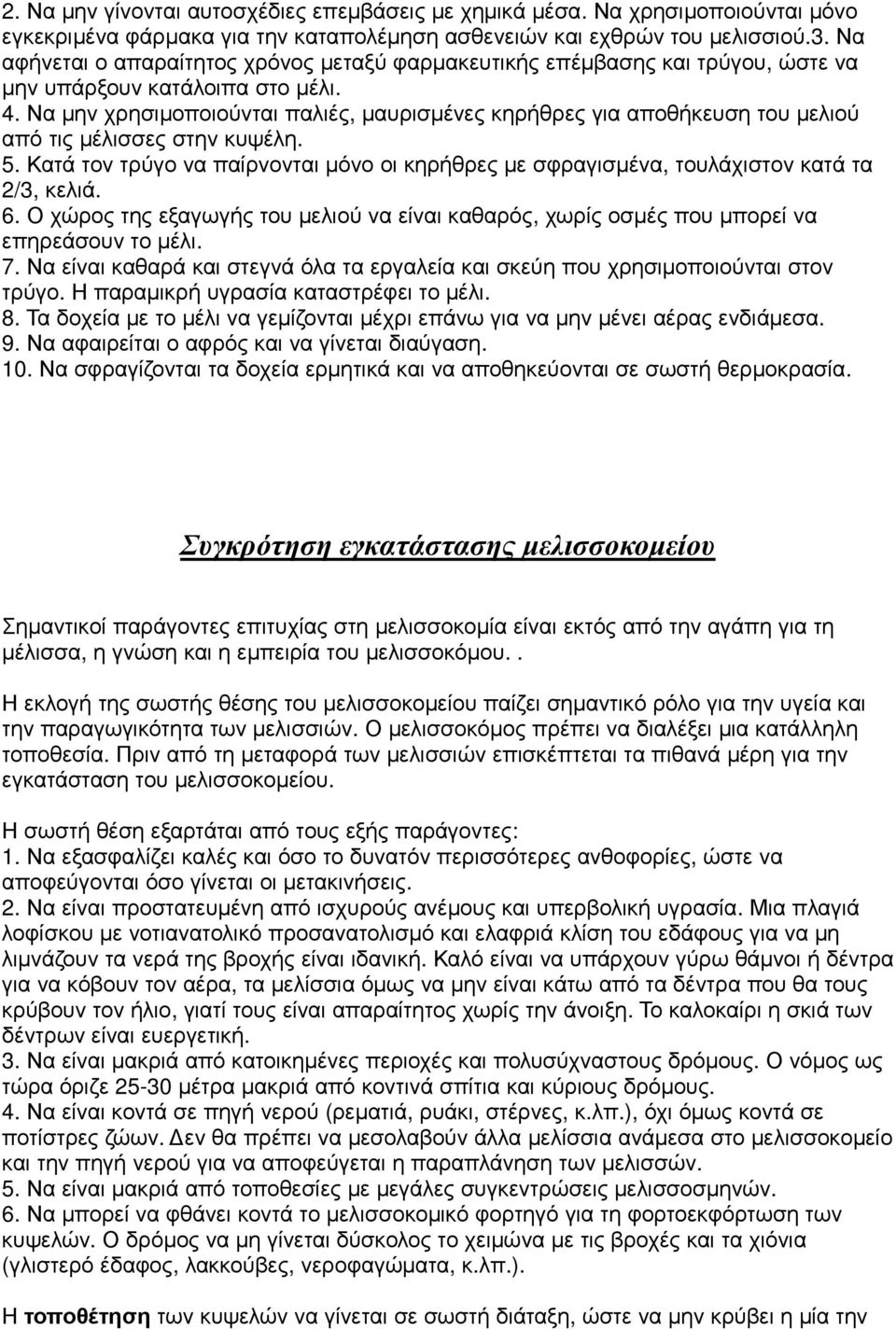 Να µην χρησιµοποιούνται παλιές, µαυρισµένες κηρήθρες για αποθήκευση του µελιού από τις µέλισσες στην κυψέλη. 5.