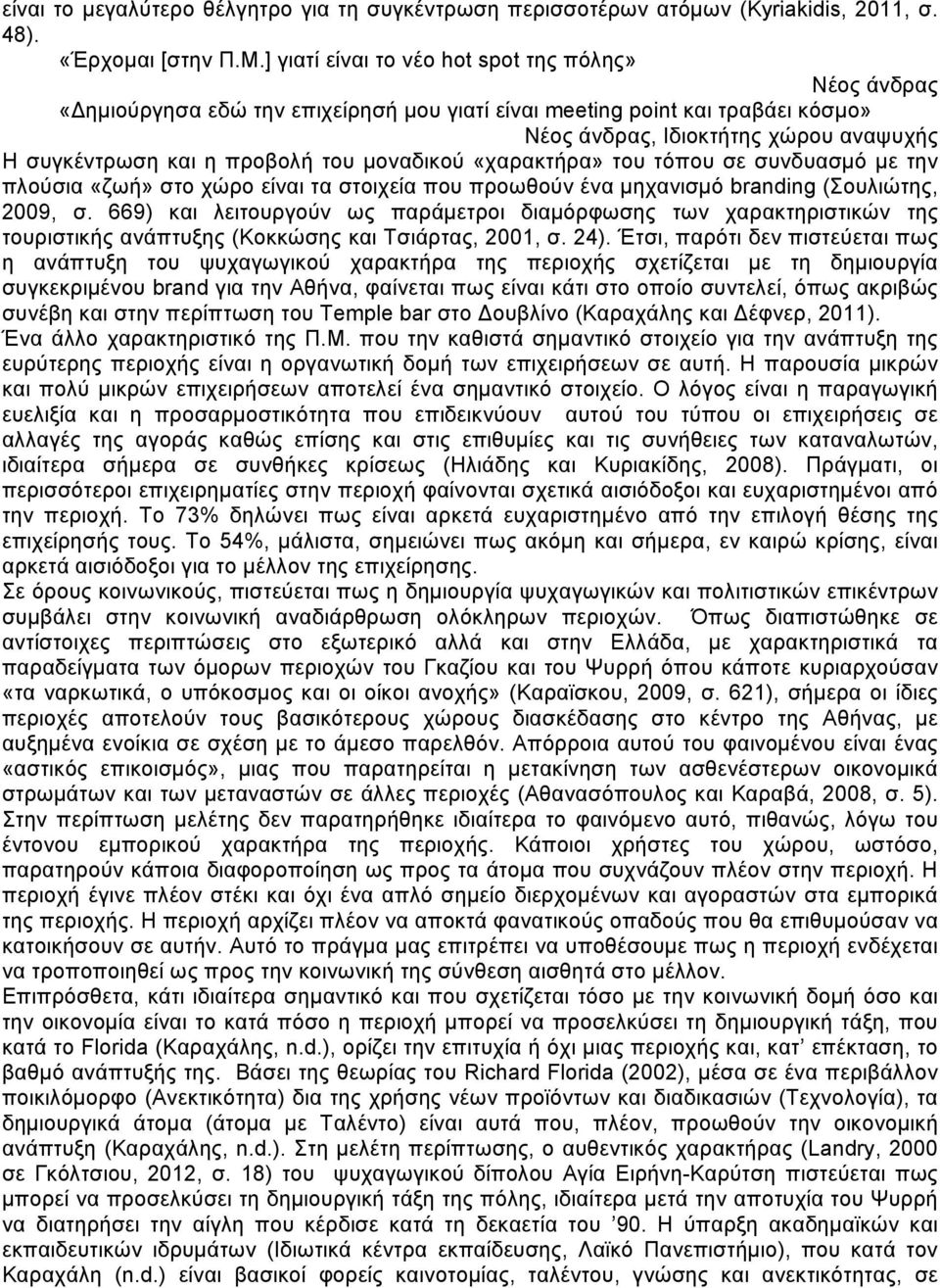 του μοναδικού «χαρακτήρα» του τόπου σε συνδυασμό με την πλούσια «ζωή» στο χώρο είναι τα στοιχεία που προωθούν ένα μηχανισμό branding (Σουλιώτης, 2009, σ.