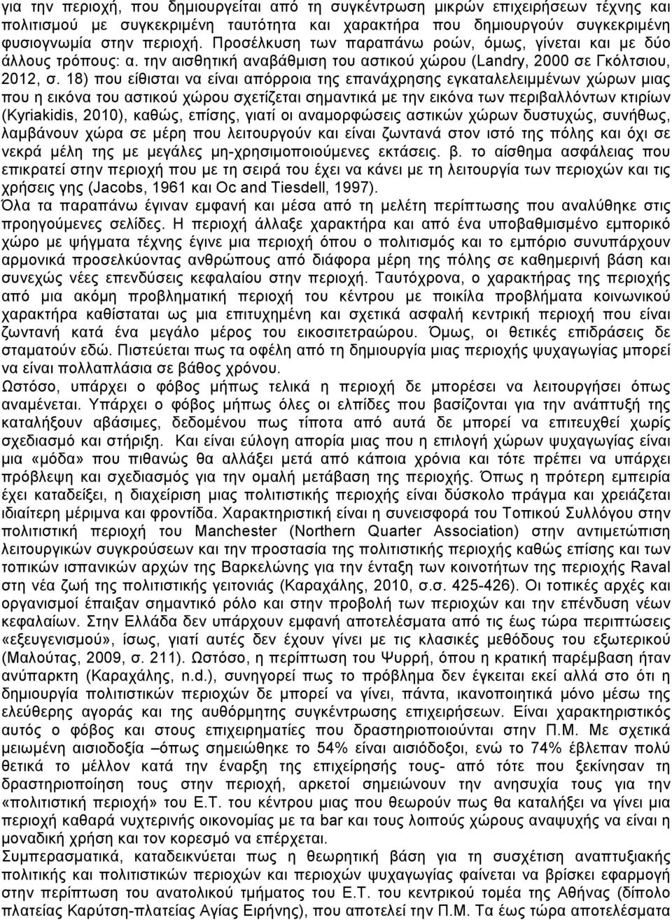 18) που είθισται να είναι απόρροια της επανάχρησης εγκαταλελειμμένων χώρων μιας που η εικόνα του αστικού χώρου σχετίζεται σημαντικά με την εικόνα των περιβαλλόντων κτιρίων (Kyriakidis, 2010), καθώς,