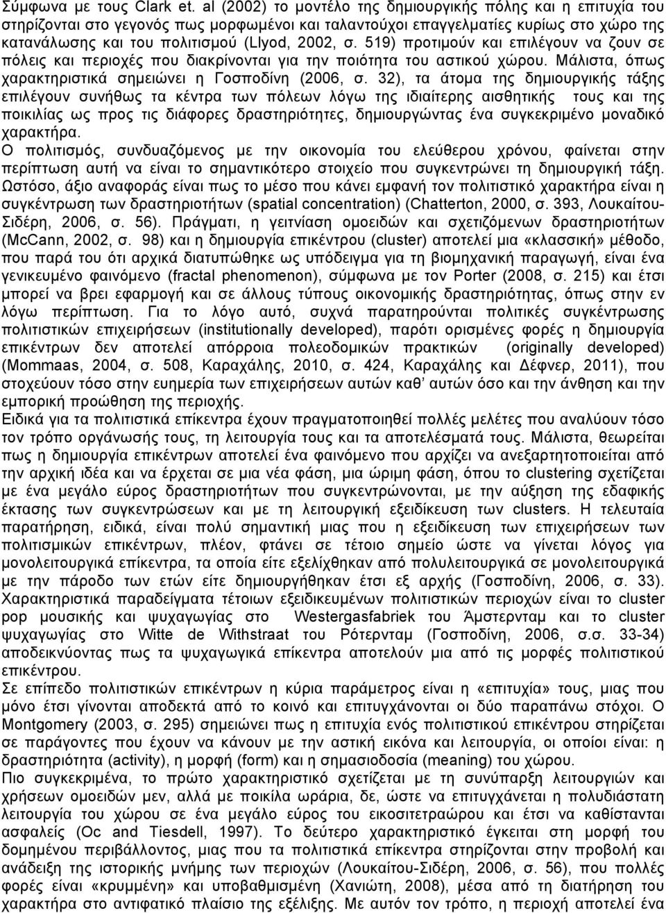 519) προτιμούν και επιλέγουν να ζουν σε πόλεις και περιοχές που διακρίνονται για την ποιότητα του αστικού χώρου. Μάλιστα, όπως χαρακτηριστικά σημειώνει η Γοσποδίνη (2006, σ.