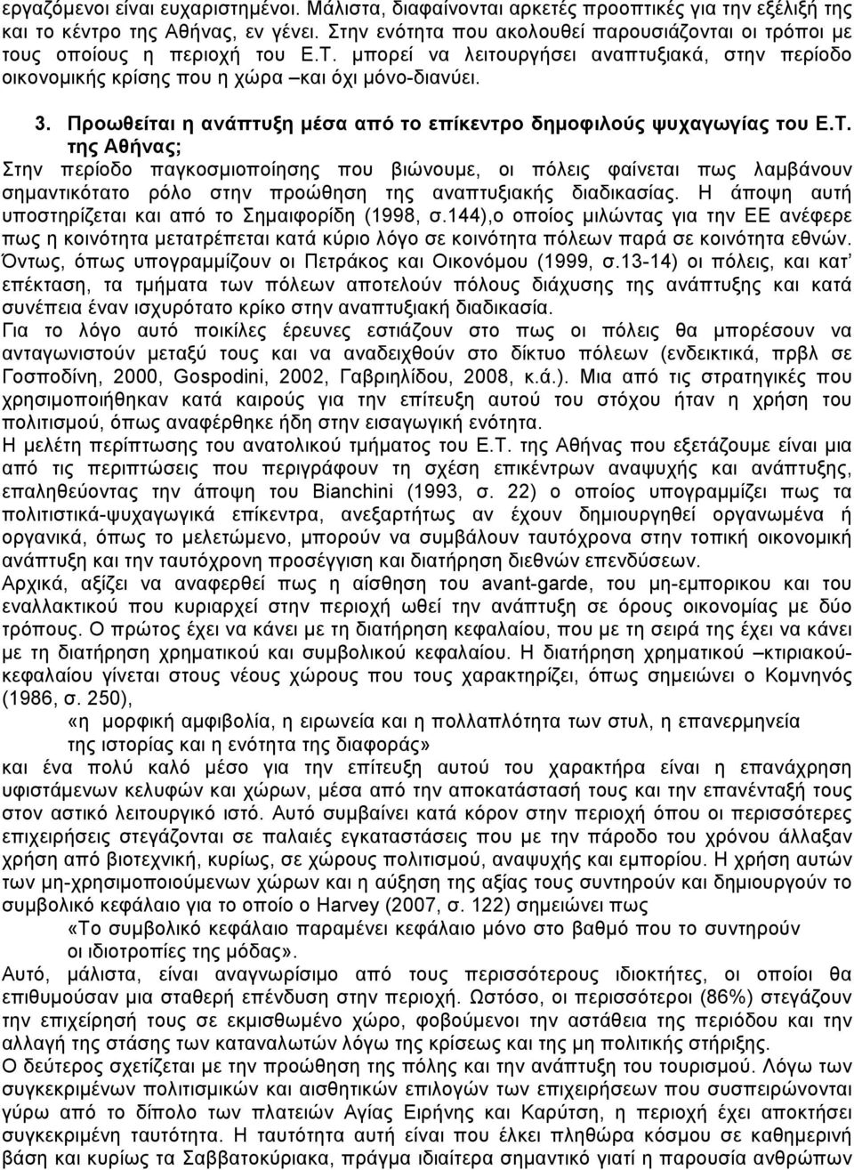 Προωθείται η ανάπτυξη μέσα από το επίκεντρο δημοφιλούς ψυχαγωγίας του Ε.Τ.