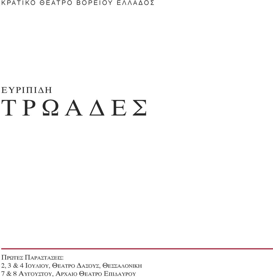 Θέ α τ ρ ο Δά σ ο υ ς, Θε σ σ α λ ο ν ί κ η 7 & 8 Αυ