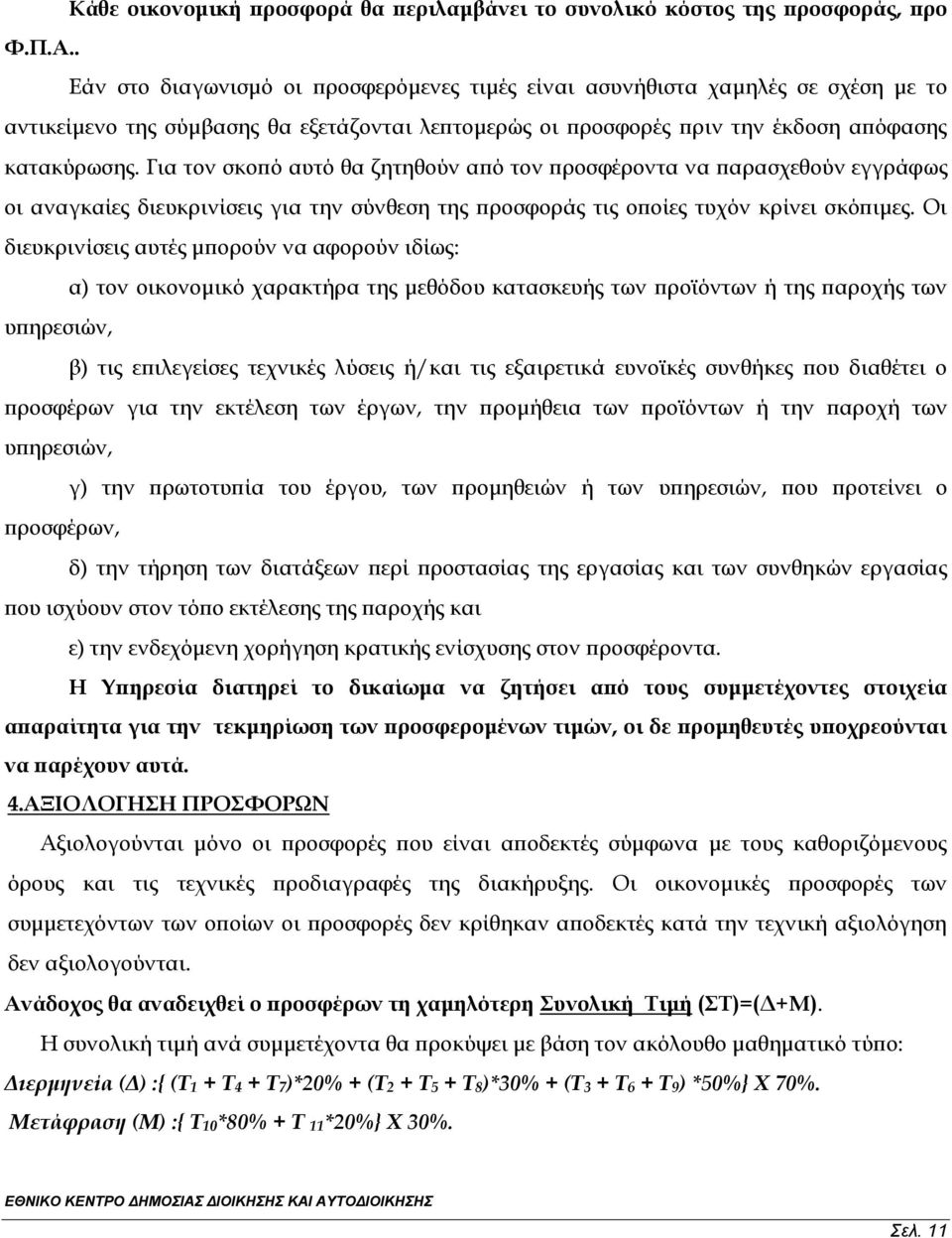 Για τον σκοπό αυτό θα ζητηθούν από τον προσφέροντα να παρασχεθούν εγγράφως οι αναγκαίες διευκρινίσεις για την σύνθεση της προσφοράς τις οποίες τυχόν κρίνει σκόπιμες.