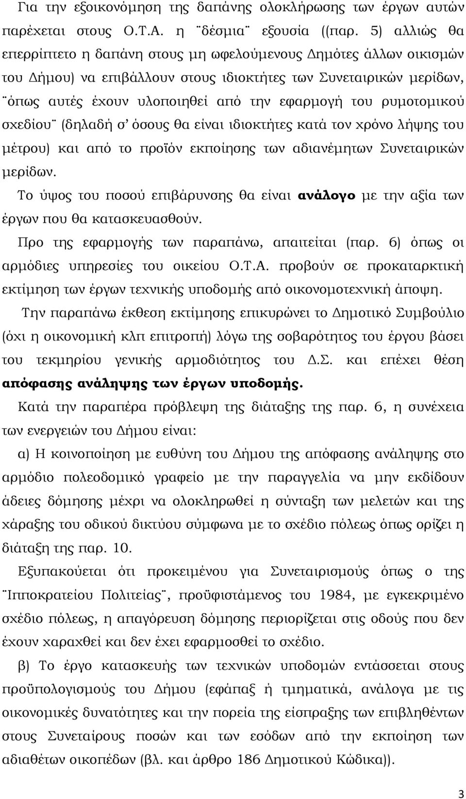 ρυμοτομικού σχεδίου (δηλαδή σ όσους θα είναι ιδιοκτήτες κατά τον χρόνο λήψης του μέτρου) και από το προϊόν εκποίησης των αδιανέμητων Συνεταιρικών μερίδων.