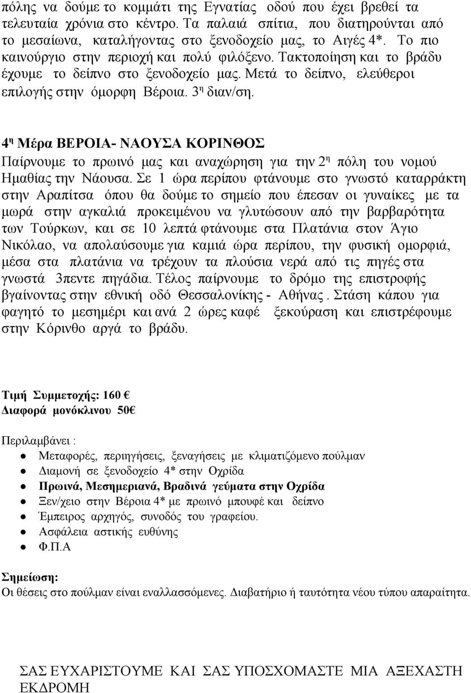 4 η Μέρα ΒΕΡΟΙΑ ΝΑΟΥΣΑ ΚΟΡΙΝΘΟΣ Παίρνουμε το πρωινό μας και αναχώρηση για την 2 η πόλη του νομού Ημαθίας την Νάουσα.