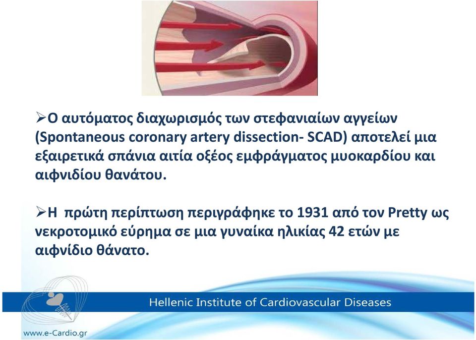 μυοκαρδίου και αιφνιδίου θανάτου.