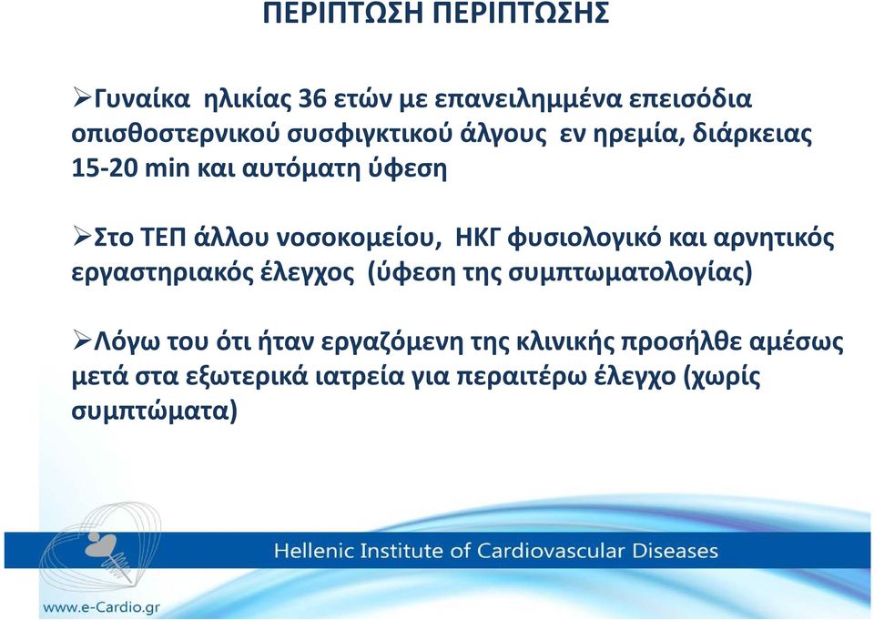 ΗΚΓ φυσιολογικό και αρνητικός εργαστηριακός έλεγχος (ύφεση της συμπτωματολογίας) Λόγω του ότι