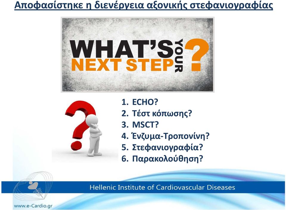 Τέστ κόπωσης? 3. MSCT? 4.