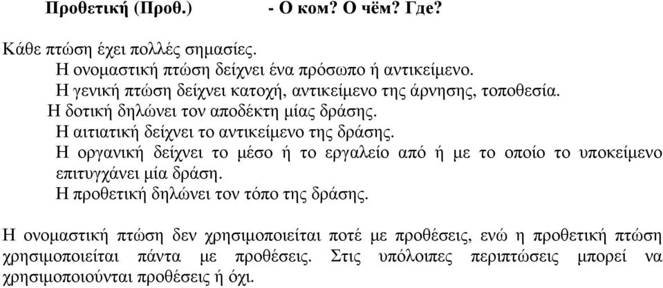 Η αιτιατική δείχνει το αντικείµενο της δράσης. Η οργανική δείχνει το µέσο ή το εργαλείο από ή µε το οποίο το υποκείµενο επιτυγχάνει µία δράση.