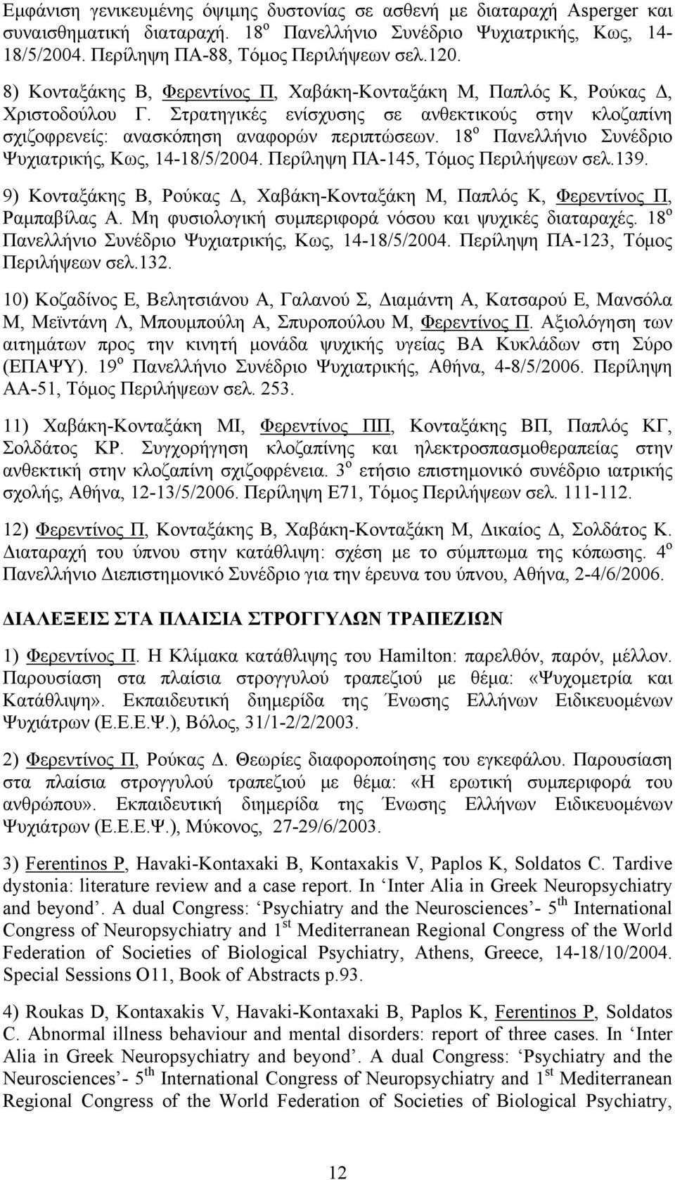 18 ο Πανελλήνιο Συνέδριο Ψυχιατρικής, Κως, 14-18/5/2004. Περίληψη ΠΑ-145, Τόμος Περιλήψεων σελ.139. 9) Κονταξάκης Β, Ρούκας Δ, Χαβάκη-Κονταξάκη Μ, Παπλός Κ, Φερεντίνος Π, Ραμπαβίλας Α.