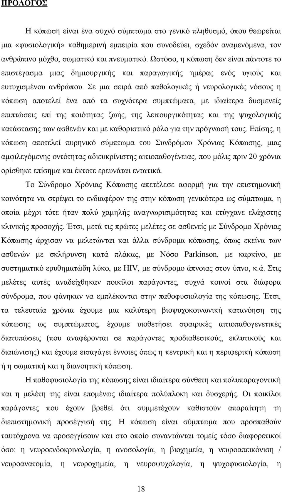 Σε μια σειρά από παθολογικές ή νευρολογικές νόσους η κόπωση αποτελεί ένα από τα συχνότερα συμπτώματα, με ιδιαίτερα δυσμενείς επιπτώσεις επί της ποιότητας ζωής, της λειτουργικότητας και της