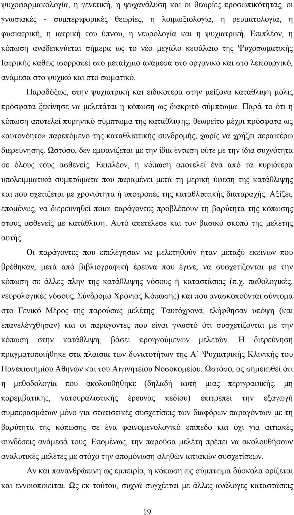 Επιπλέον, η κόπωση αναδεικνύεται σήμερα ως το νέο μεγάλο κεφάλαιο της Ψυχοσωματικής Ιατρικής καθώς ισορροπεί στο μεταίχμιο ανάμεσα στο οργανικό και στο λειτουργικό, ανάμεσα στο ψυχικό και στο