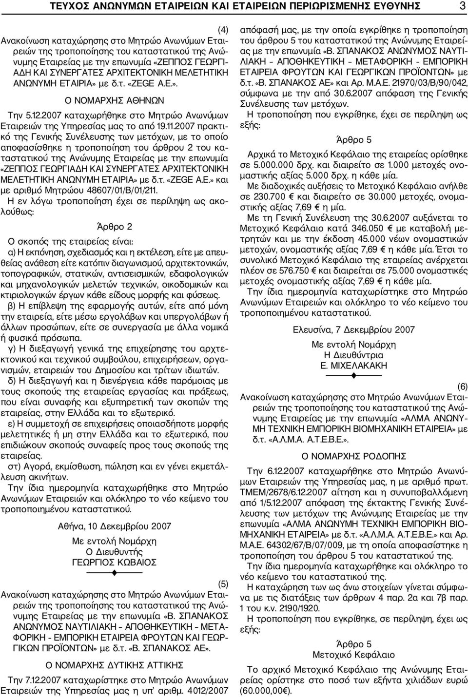 2007 πρακτι κό της Γενικής Συνέλευσης των μετόχων, με το οποίο αποφασίσθηκε η τροποποίηση του άρθρου 2 του κα ταστατικού της Ανώνυμης Εταιρείας με την επωνυμία «ΖΕΠΠΟΣ ΓΕΩΡΓΙΑΔΗ ΚΑΙ ΣΥΝΕΡΓΑΤΕΣ