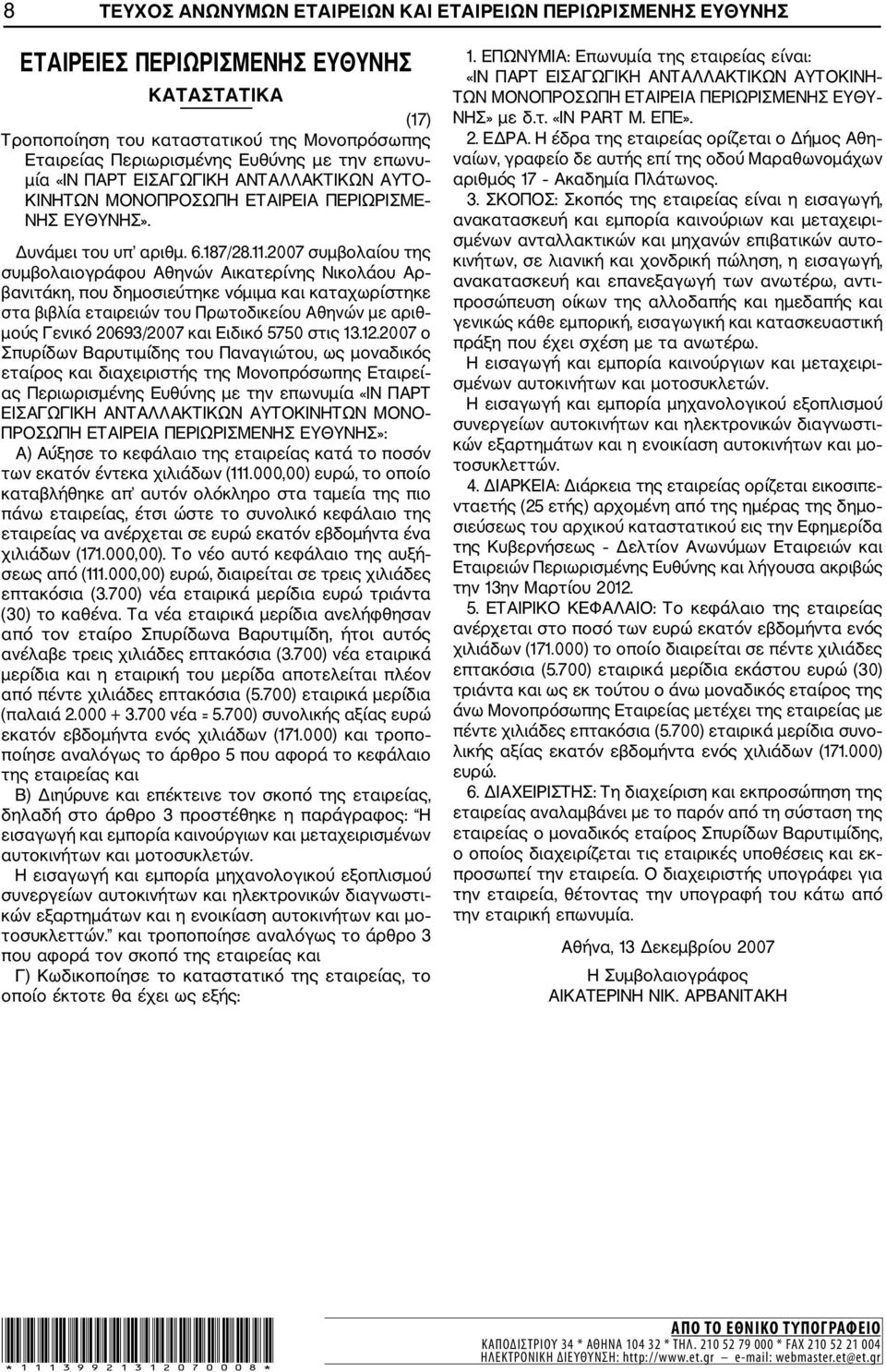 2007 συμβολαίου της συμβολαιογράφου Αθηνών Αικατερίνης Νικολάου Αρ βανιτάκη, που δημοσιεύτηκε νόμιμα και καταχωρίστηκε στα βιβλία εταιρειών του Πρωτοδικείου Αθηνών με αριθ μούς Γενικό 20693/2007 και