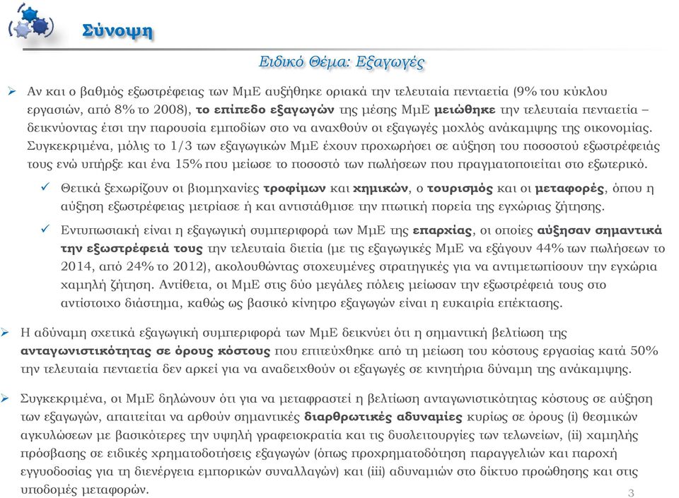 υγκεκριμένα, μόλις το 1/3 των εξαγωγικών ΜμΕ έχουν προχωρήσει σε αύξηση του ποσοστού εξωστρέφειάς τους ενώ υπήρξε και ένα 15% που μείωσε το ποσοστό των πωλήσεων που πραγματοποιείται στο εξωτερικό.