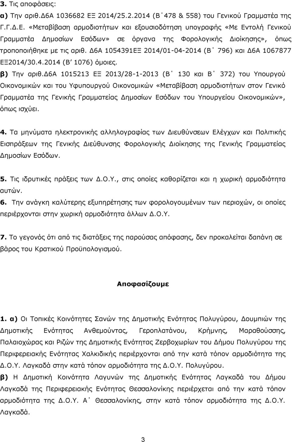 «Μεταβίβαση αρμοδιοτήτων και εξουσιοδότηση υπογραφής «Με Εντολή Γενικού Γραμματέα Δημοσίων Εσόδων» σε όργανα της Φορολογικής Διοίκησης», όπως τροποποιήθηκε με τις αριθ.