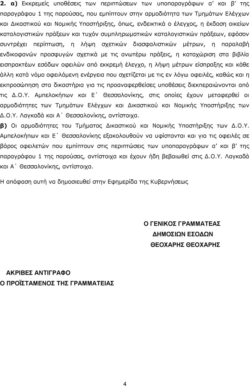 ενδικοφανών προσφυγών σχετικά με τις ανωτέρω πράξεις, η καταχώριση στα βιβλία εισπρακτέων εσόδων οφειλών από εκκρεμή έλεγχο, η λήψη μέτρων είσπραξης και κάθε άλλη κατά νόμο οφειλόμενη ενέργεια που