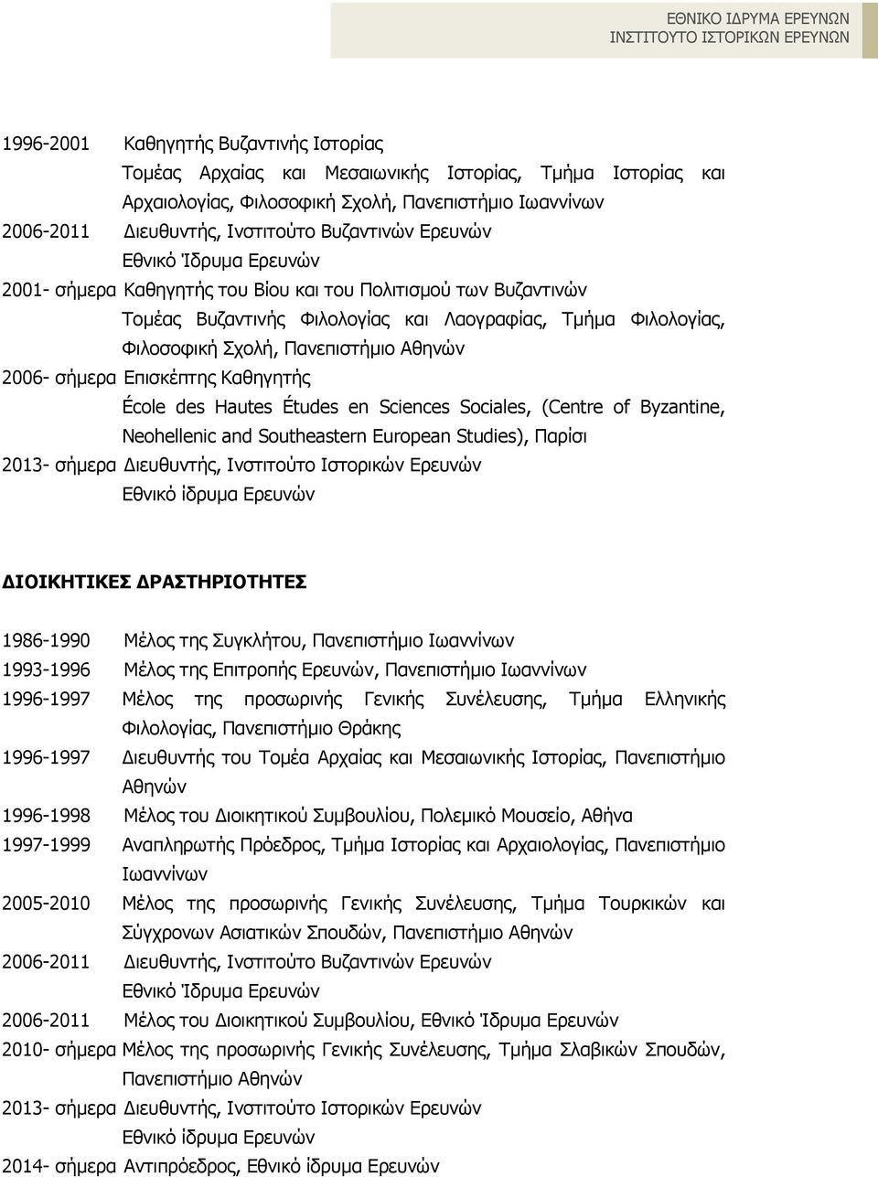 2006- σήμερα Επισκέπτης Καθηγητής École des Hautes Études en Sciences Sociales, (Centre of Byzantine, Neohellenic and Southeastern European Studies), Παρίσι 2013- σήμερα Διευθυντής, Ινστιτούτο