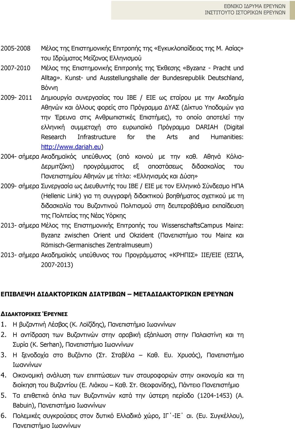 Υποδομών για την Έρευνα στις Ανθρωπιστικές Επιστήμες), το οποίο αποτελεί την ελληνική συμμετοχή στο ευρωπαϊκό Πρόγραμμα DARIAH (Digital Research Infrastructure for the Arts and Humanities: http://www.