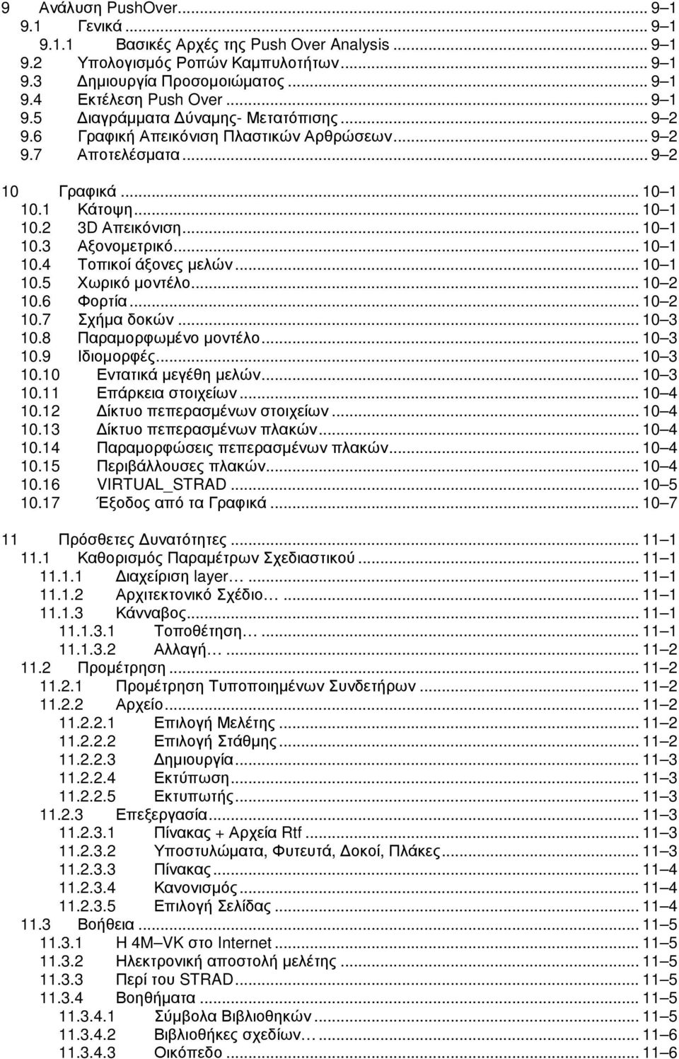 .. 10 1 10.4 Τοπικοί άξονες µελών... 10 1 10.5 Χωρικό µοντέλο... 10 2 10.6 Φορτία... 10 2 10.7 Σχήµα δοκών... 10 3 10.8 Παραµορφωµένο µοντέλο... 10 3 10.9 Ιδιοµορφές... 10 3 10.10 Εντατικά µεγέθη µελών.