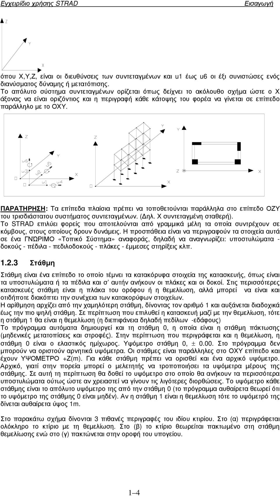 ΠΑΡΑΤΗΡΗΣΗ: Τα επίπεδα πλαίσια πρέπει να τοποθετούνται παράλληλα στο επίπεδο ΟΖΥ του τρισδιάστατου συστήµατος συντεταγµένων. ( ηλ. Χ συντεταγµένη σταθερή).