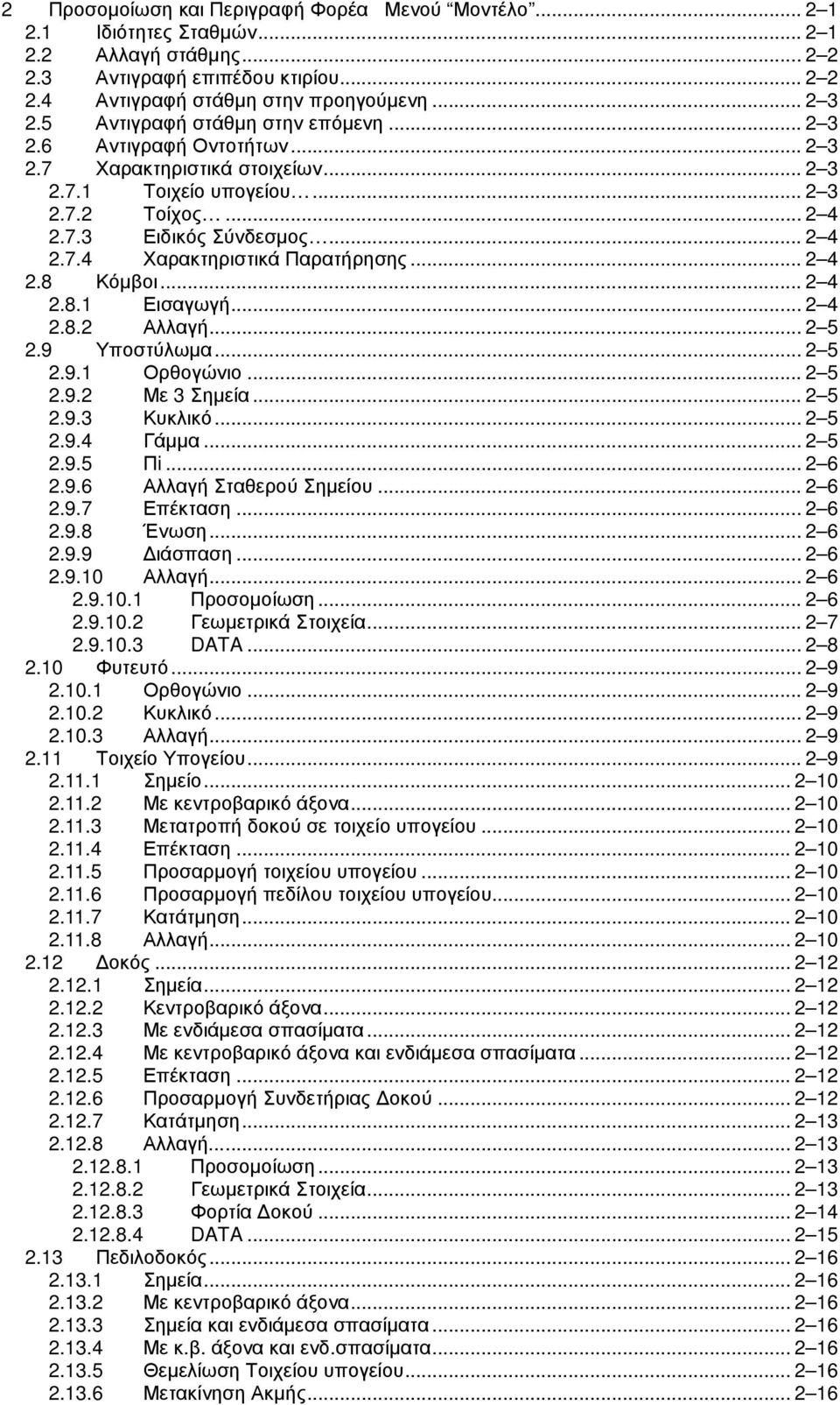 .. 2 4 2.8 Κόµβοι... 2 4 2.8.1 Εισαγωγή... 2 4 2.8.2 Αλλαγή... 2 5 2.9 Υποστύλωµα... 2 5 2.9.1 Ορθογώνιο... 2 5 2.9.2 Με 3 Σηµεία... 2 5 2.9.3 Κυκλικό... 2 5 2.9.4 Γάµµα... 2 5 2.9.5 Πi... 2 6 2.9.6 Αλλαγή Σταθερού Σηµείου.