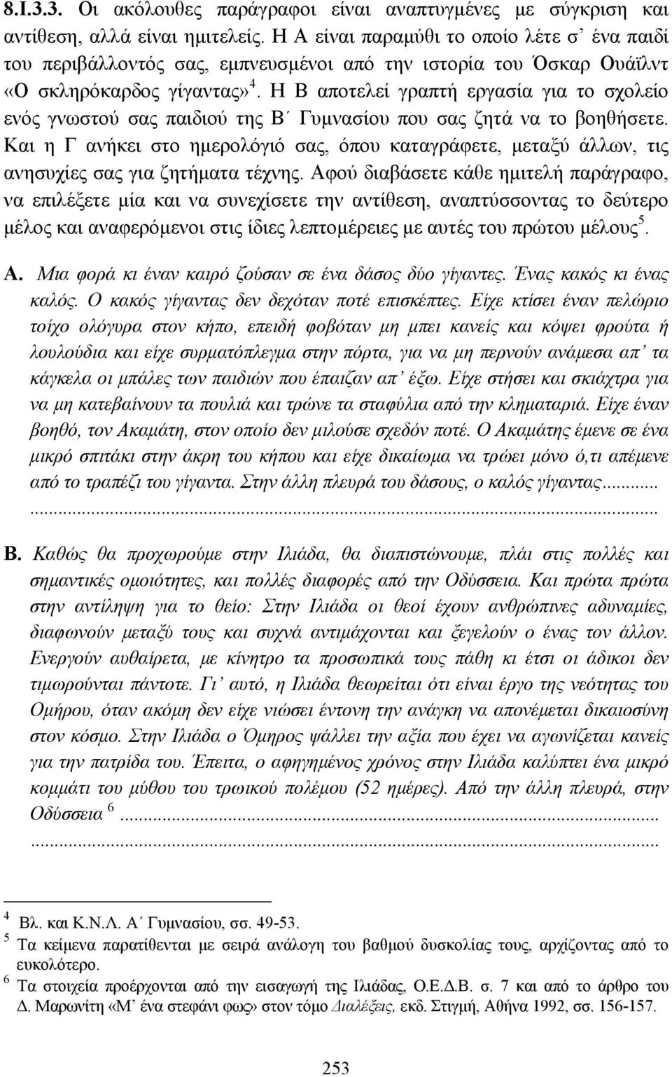 Η Β αποτελεί γραπτή εργασία για το σχολείο ενός γνωστού σας παιδιού της Β Γυµνασίου που σας ζητά να το βοηθήσετε.