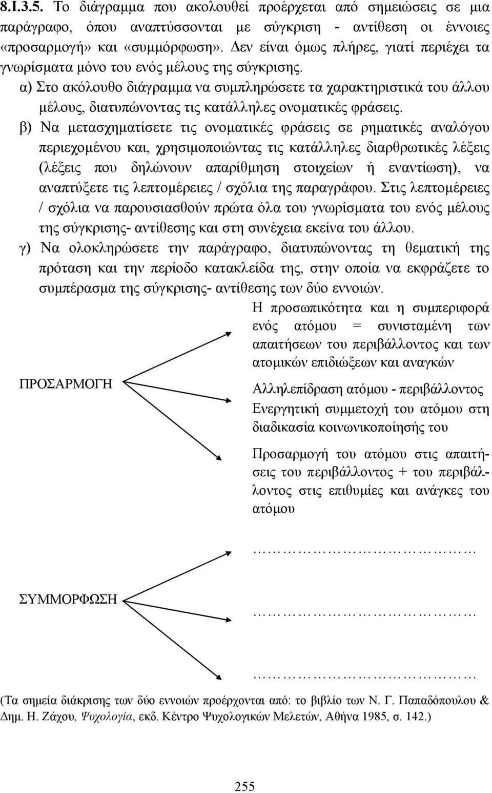 α) Στο ακόλουθο διάγραµµα να συµπληρώσετε τα χαρακτηριστικά του άλλου µέλους, διατυπώνοντας τις κατάλληλες ονοµατικές φράσεις.