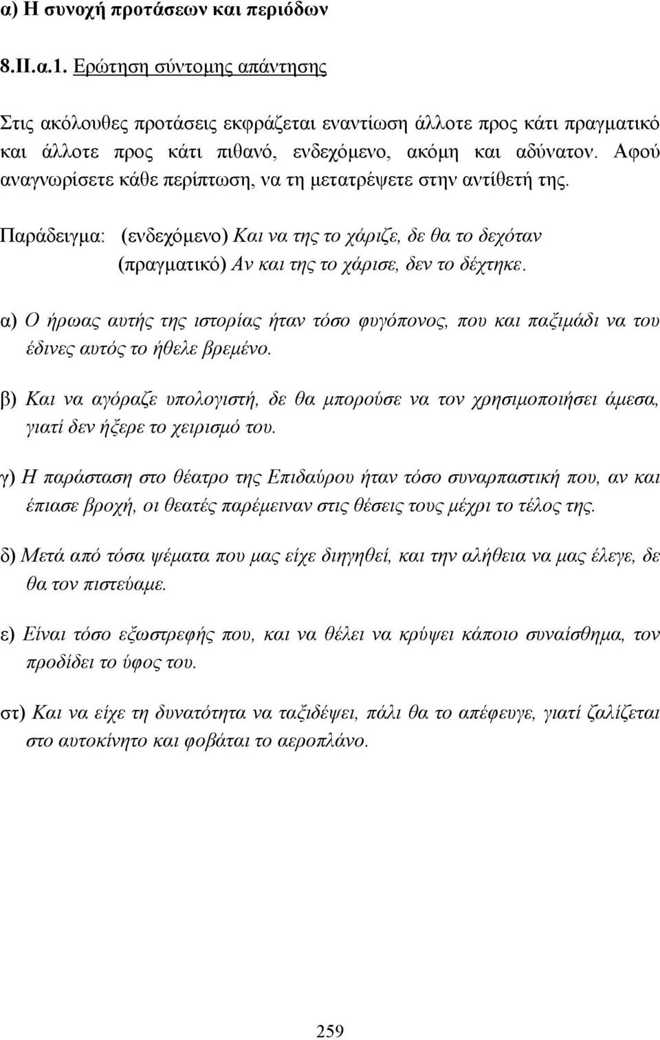 Αφού αναγνωρίσετε κάθε περίπτωση, να τη µετατρέψετε στην αντίθετή της. Παράδειγµα: (ενδεχόµενο) Και να της το χάριζε, δε θα το δεχόταν (πραγµατικό) Αν και της το χάρισε, δεν το δέχτηκε.