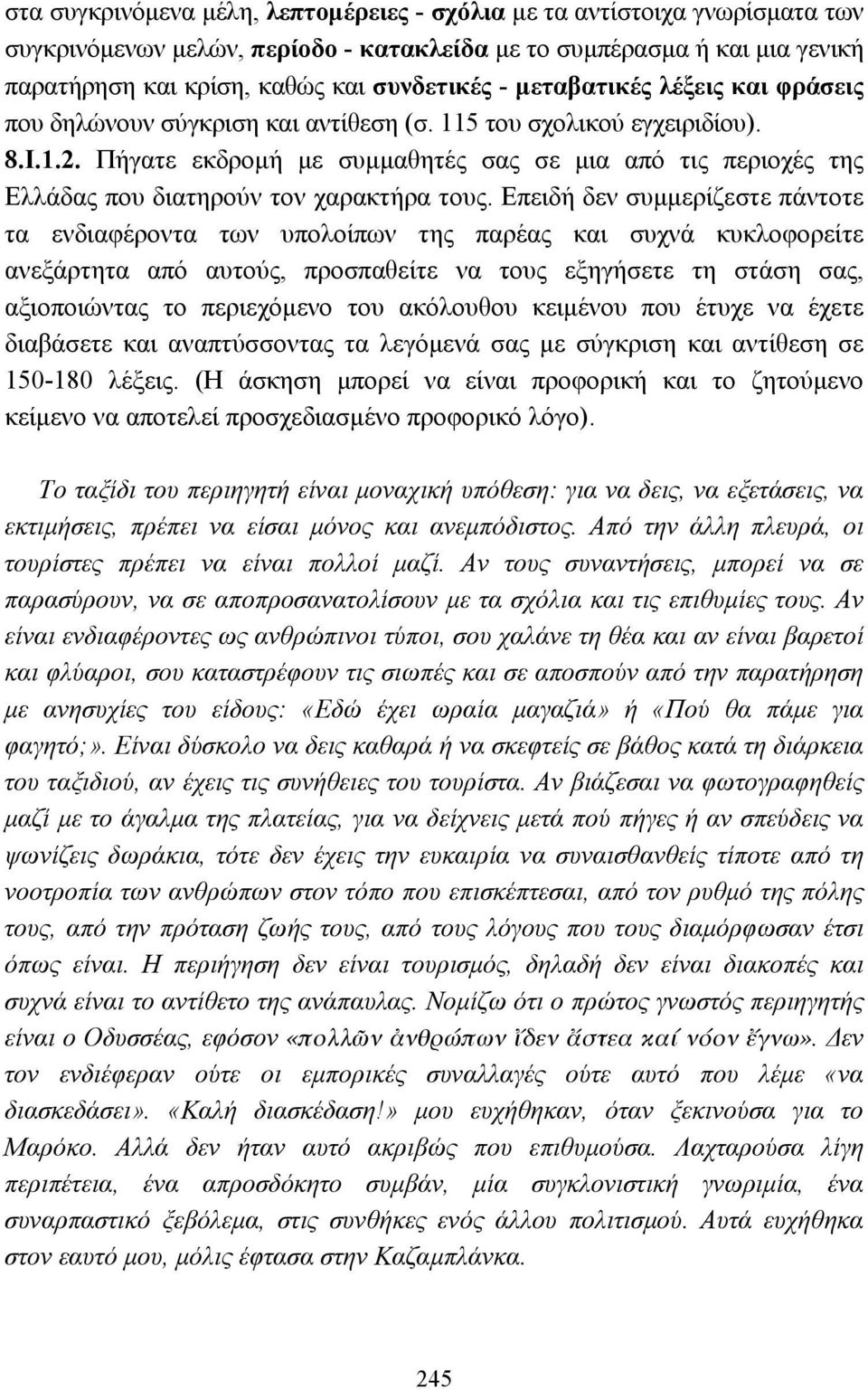 Πήγατε εκδροµή µε συµµαθητές σας σε µια από τις περιοχές της Ελλάδας που διατηρούν τον χαρακτήρα τους.